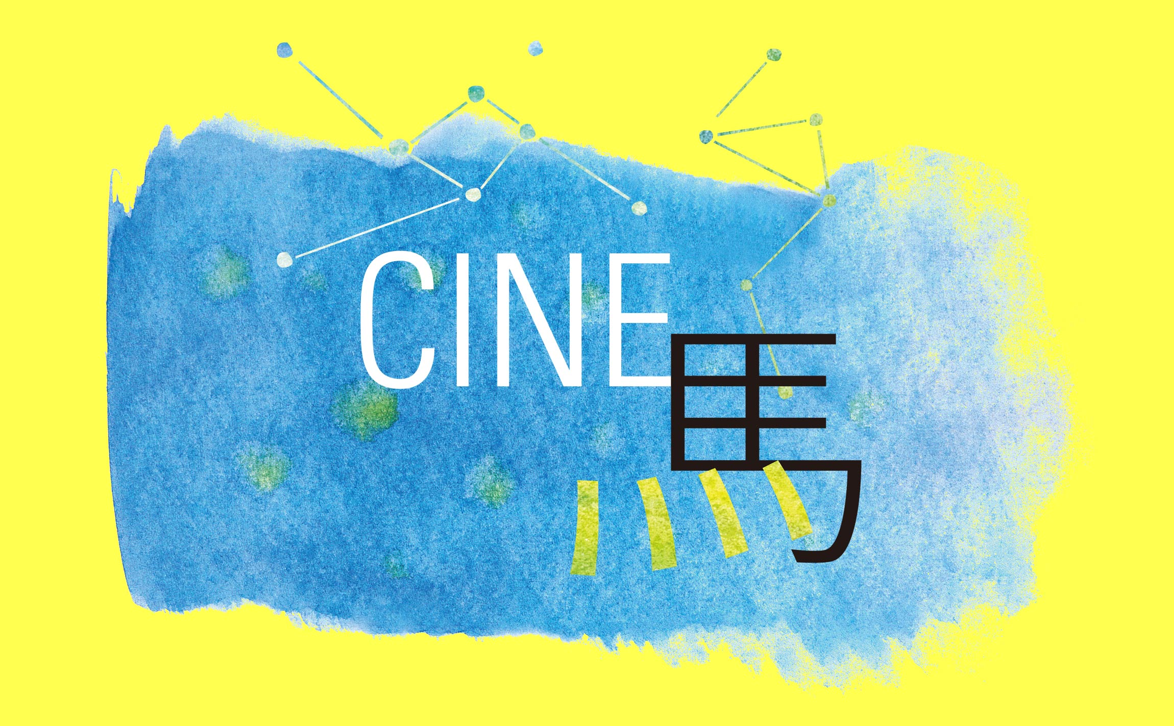 CINE馬 Festival 과천시 브로슈어 - 카탈로그 - 팜플렛 cinema-3.jpg