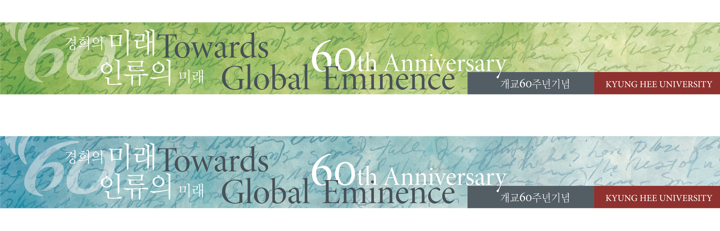 Kyung Hee 60th 경희대학교 포스터 -  배너 - 키비주얼 kyunghee-2.jpg