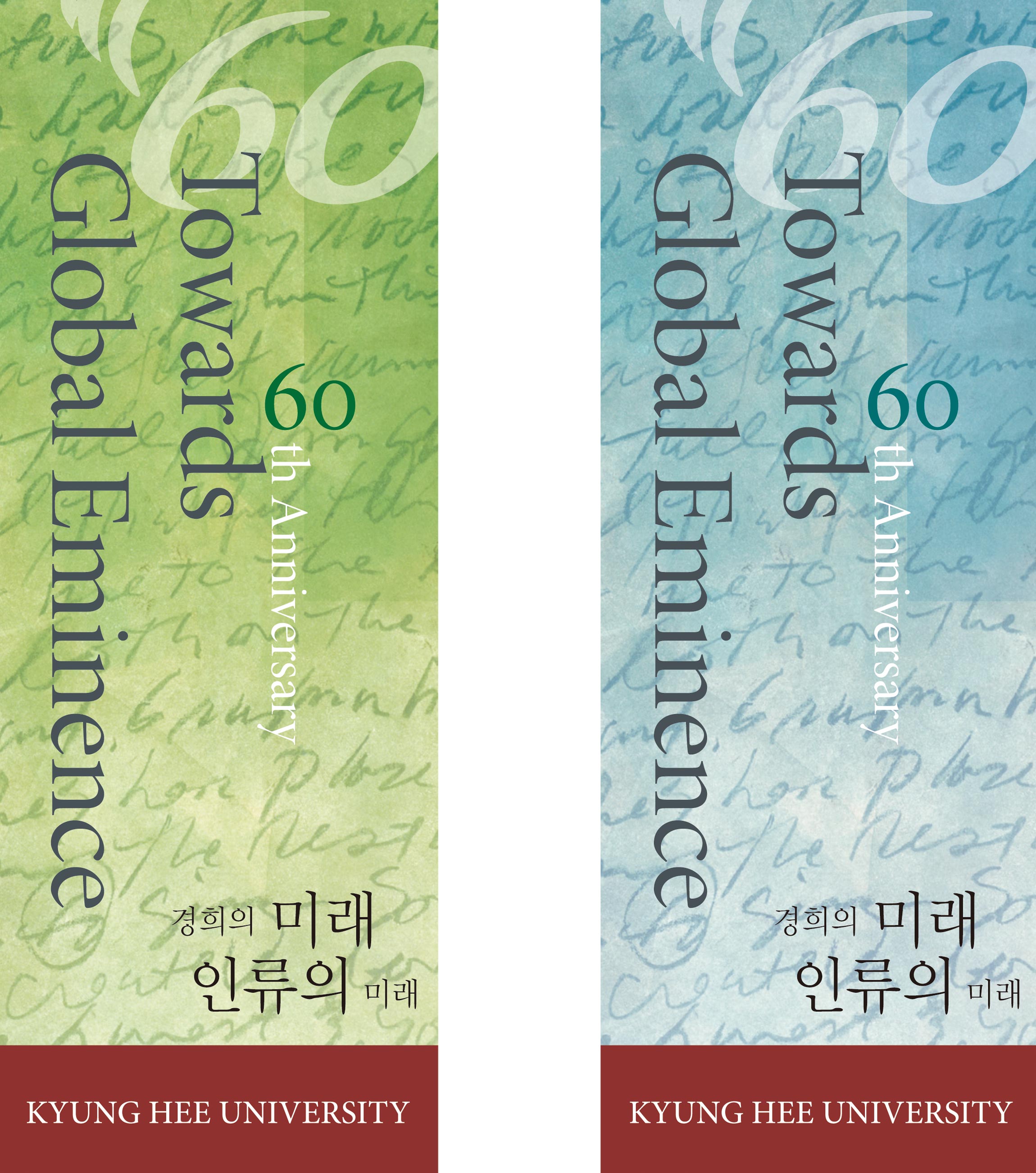 Kyung Hee 60th 경희대학교 포스터 -  배너 - 키비주얼 kyunghee-3.jpg