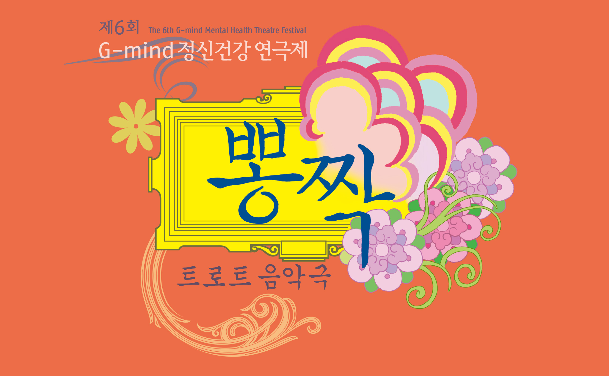 Gmind Theatre Festival 경기도정신보건센터 포스터 -  배너 - 키비주얼 gmind-theatre-3.jpg
