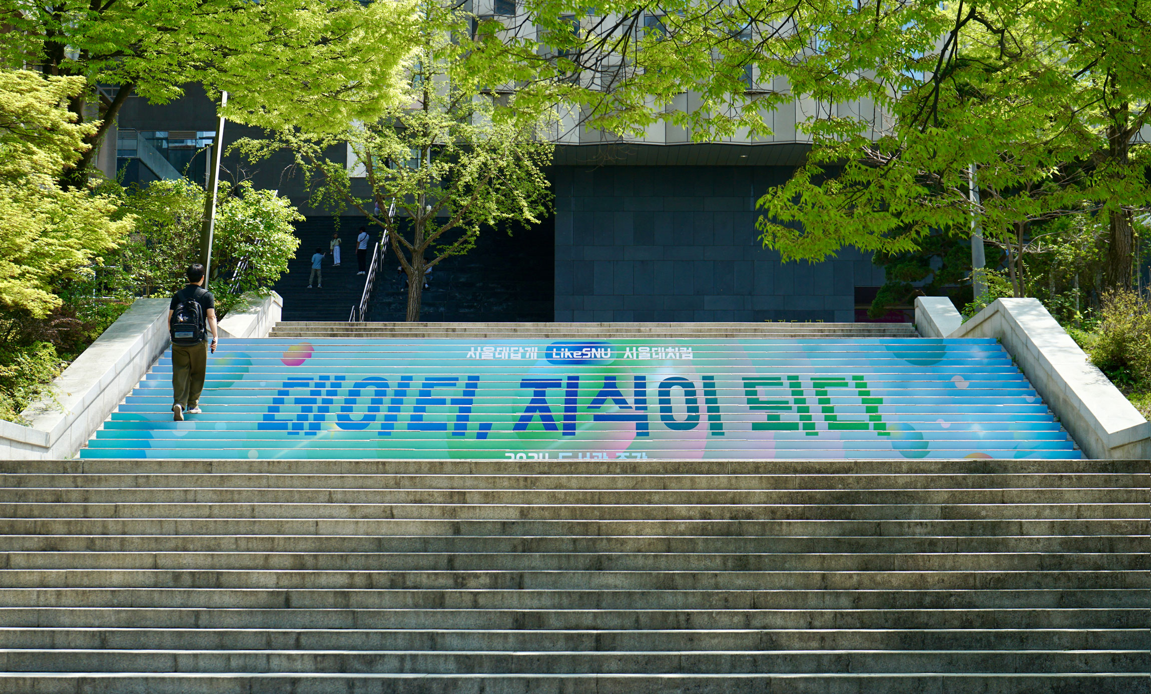 Seoul National University Campaign Design 서울대학교 전시 -  이벤트 - 환경 - 공간 seoul-univ3-2300x.jpg